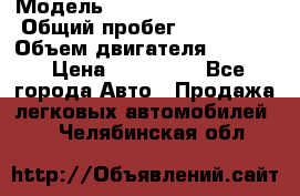  › Модель ­ Volkswagen Passat › Общий пробег ­ 195 000 › Объем двигателя ­ 2 000 › Цена ­ 460 000 - Все города Авто » Продажа легковых автомобилей   . Челябинская обл.